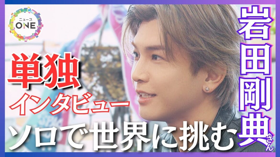 岩田剛典さん「自分をぶっ壊してもいい…」ソロとして初のアジアツアーに挑む