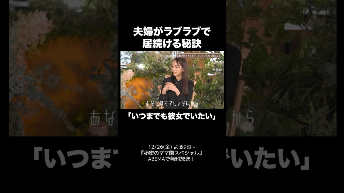 夫婦がずっとラブラブでいられる秘訣は? | #秘密のママ園 スペシャル 12/26(金)夜9時より放送!シーズン1はアベマで全話無料配信中📺️ #滝沢眞規子 #近藤千尋 #峯岸みなみ