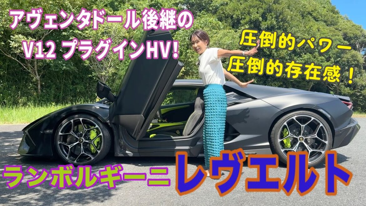 レヴエルト Revuelto/ランボルギーニ Lamborghini 【内外装&使い勝手】アヴェンタドール後継、システム総合出力1015馬力の電動モデル!初のプラグインハイブリッドでデザインも一新