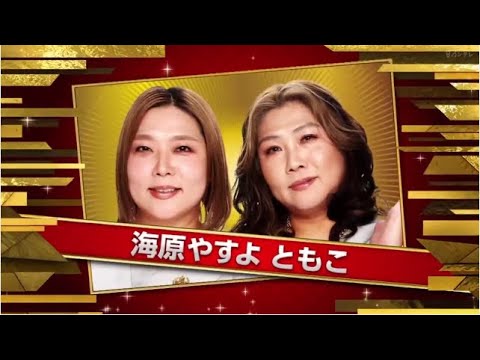 海原やすよともこ 『THE MANZAI2025』【𝐇𝐃】