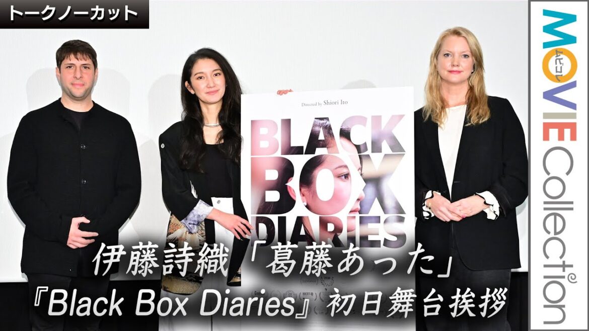 【ノーカット】伊藤詩織、自身に起きた被害の映画化「葛藤しかなかった」/映画『Black Box Diaries』初日舞台挨拶