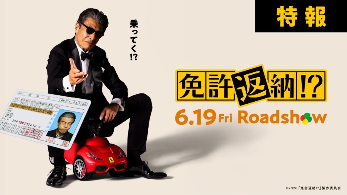 『免許返納!?』特報【2026年6月19日(金)公開】
