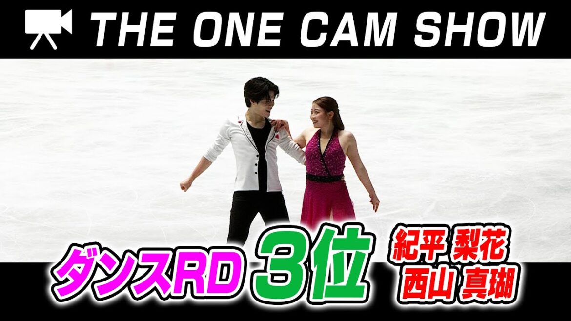 【2025全日本フィギュア】1台のカメラで追い続ける『THE ONE CAM SHOW』紀平梨花 / 西山真瑚 選手 アイスダンス リズムダンス