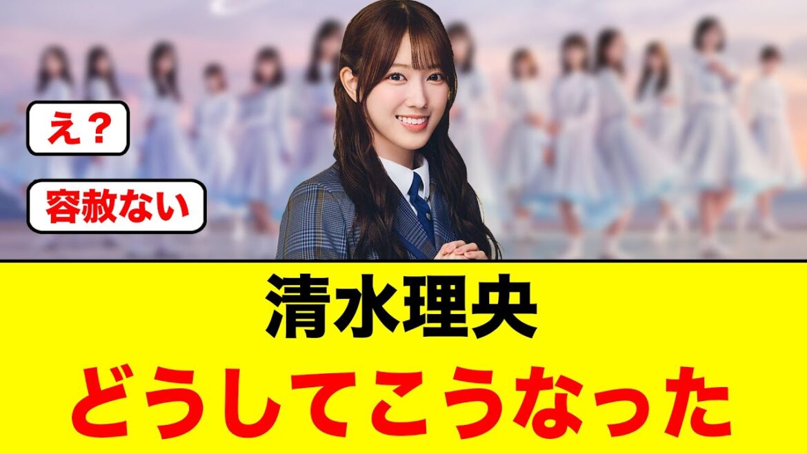 【まさかの結末】清水理央、どうしてこうなった【日向坂46】