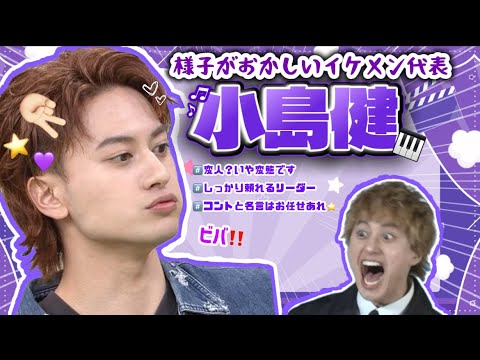 様子がおかしいイケメン=小島健【Aぇ!group 】