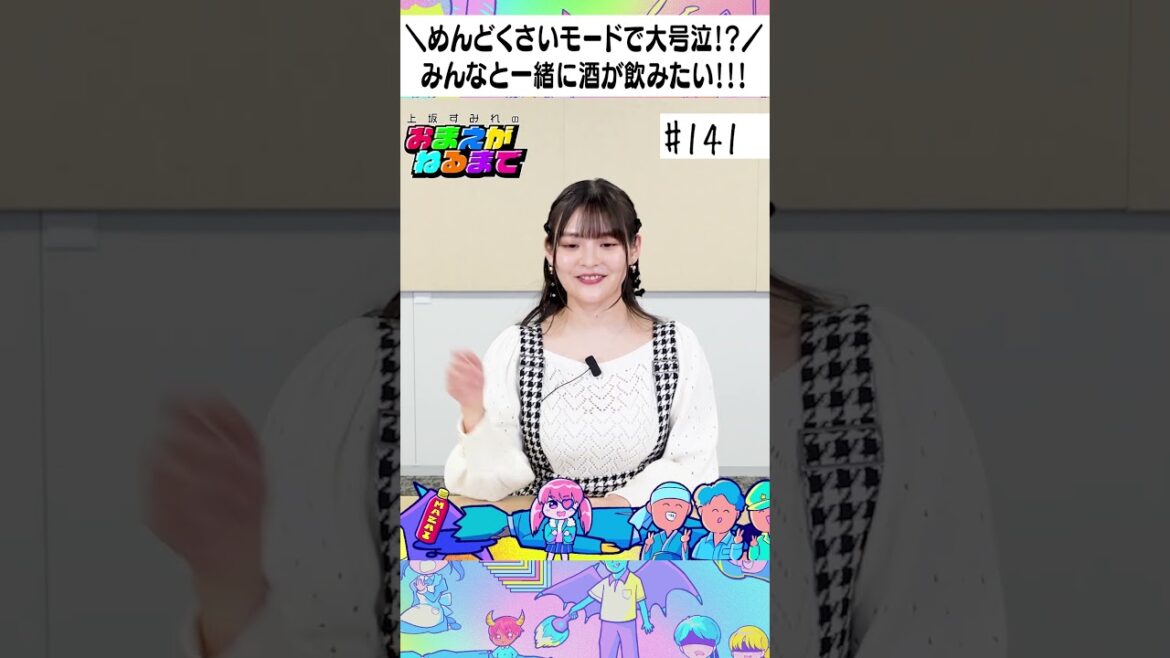みんなとお酒が飲みたい!!🍺🍷【上坂すみれのおまえがねるまで#141】#shorts