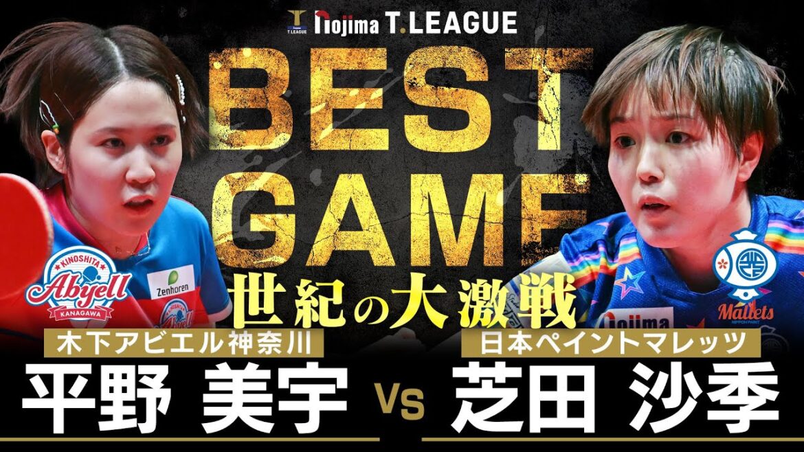 平野美宇 vs 芝田沙季 TBESTGAME 木下アビエル神奈川 vs 日本ペイントマレッツ ノジマTリーグ2025-2026 2025年11月9日(日) カルッツかわさき 【卓球 Tリーグ公式】