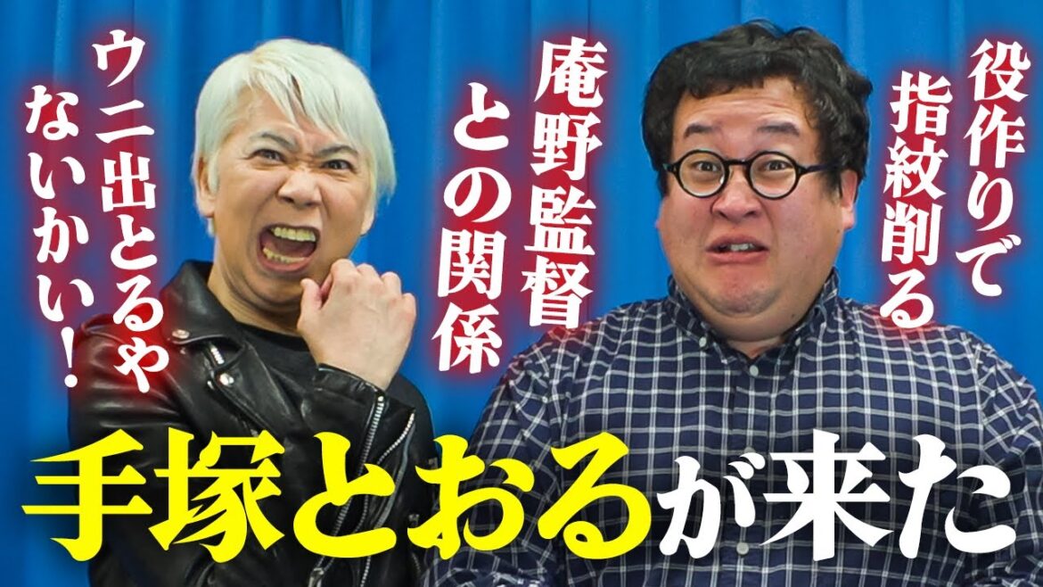 俳優・手塚とおるが語る演技の極意に一同騒然…!盟友・庵野秀明監督の裏話も聞けた【怪獣ヤロウ!】