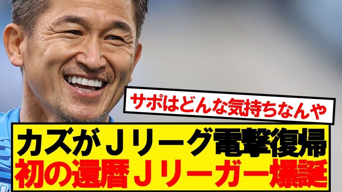 【速報】三浦知良(58)、Jリーグ電撃復帰確実キター!!!!!!