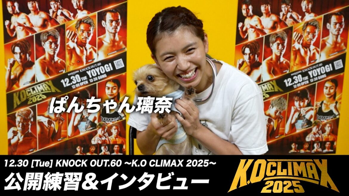 【公開練習】ぱんちゃん璃奈 KNOCK OUT.60 K.O CLIMAX 2025 『12.30 (火) 国立代々木競技場第二体育館』