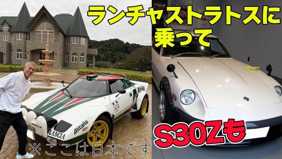 【超豪華】ランチャストラトスを運転、何故かS30Zも運転しました!