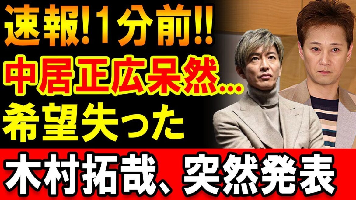 【速報】1分前|中居正広をめぐる動きに注目、木村拓哉が発表