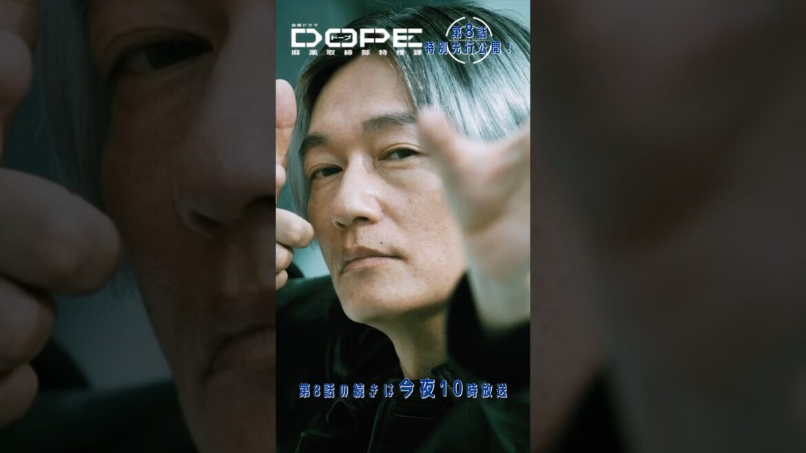 『#DOPE 麻薬取締部特捜課』🎞️第8話特別先行公開🎞️ドープを飲むか、こうなるか… #井浦新