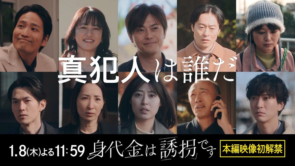 【本編映像初解禁!】新木曜ドラマ「身代金は誘拐です」1月8日(木)よる11時59分スタート【1話30秒PR】