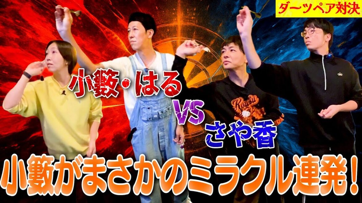 【ダーツペア対決】さや香 VS 小籔・はる!小籔の連発スーパープレイが炸裂!【ペラペラ小籔】