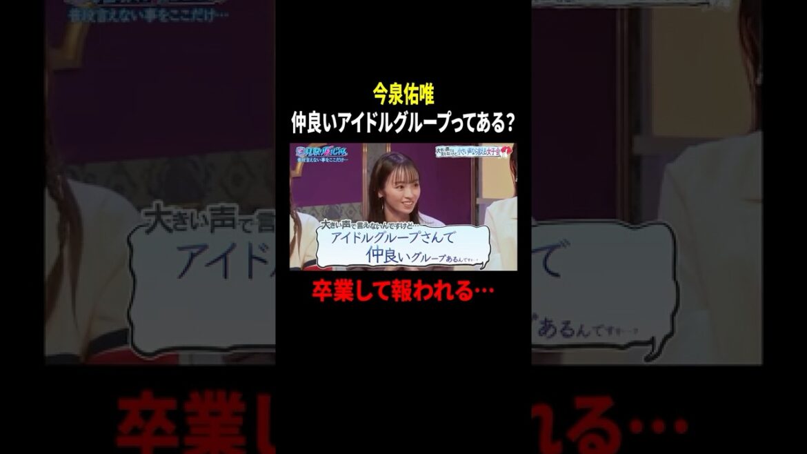 【見取り図じゃん】「アイドルグループで仲良いグループある?」平手友理奈との仲を語る今泉佑唯|#見取り図じゃん #ABEMA で最新話無料配信中! #shorts