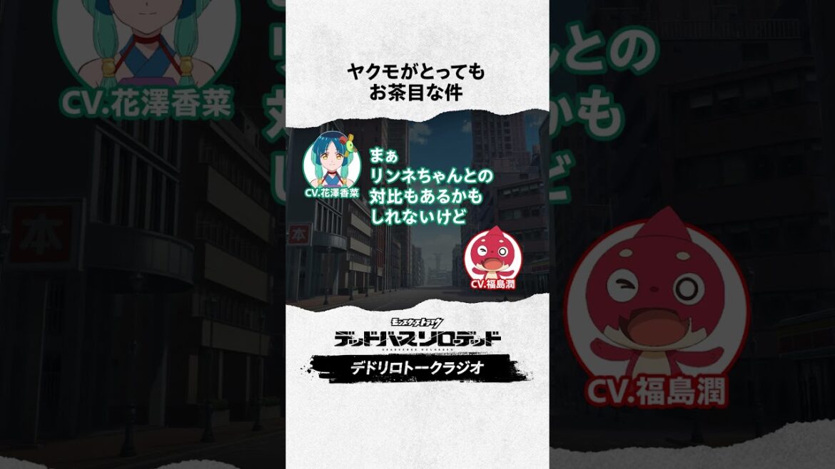 お茶目なヤクモ #福島潤 #花澤香菜 #デドリロ #モンストアニメ #モンスト