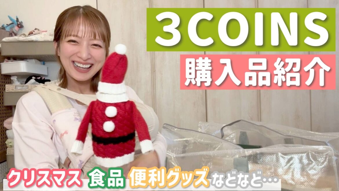【3COINS購入品紹介】クリスマス・食品・便利グッズまで!当たり商品が続々でした…✨