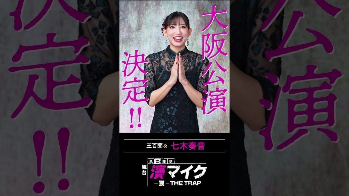 七木奏音さんコメント映像到着!【舞台『私立探偵 濱マイク-罠- THE TRAP』】