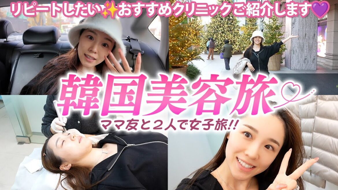 【韓国美容旅】ママ友と行く女子旅!大満足のアートメイクやショッピング・韓国料理を満喫💓全編
