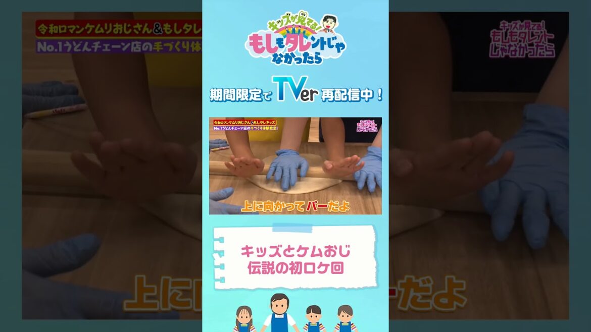 【もしタレ 人気回をTVerで再配信中!】『キッズが見てる!もしもタレントじゃなかったら(もしタレ)』