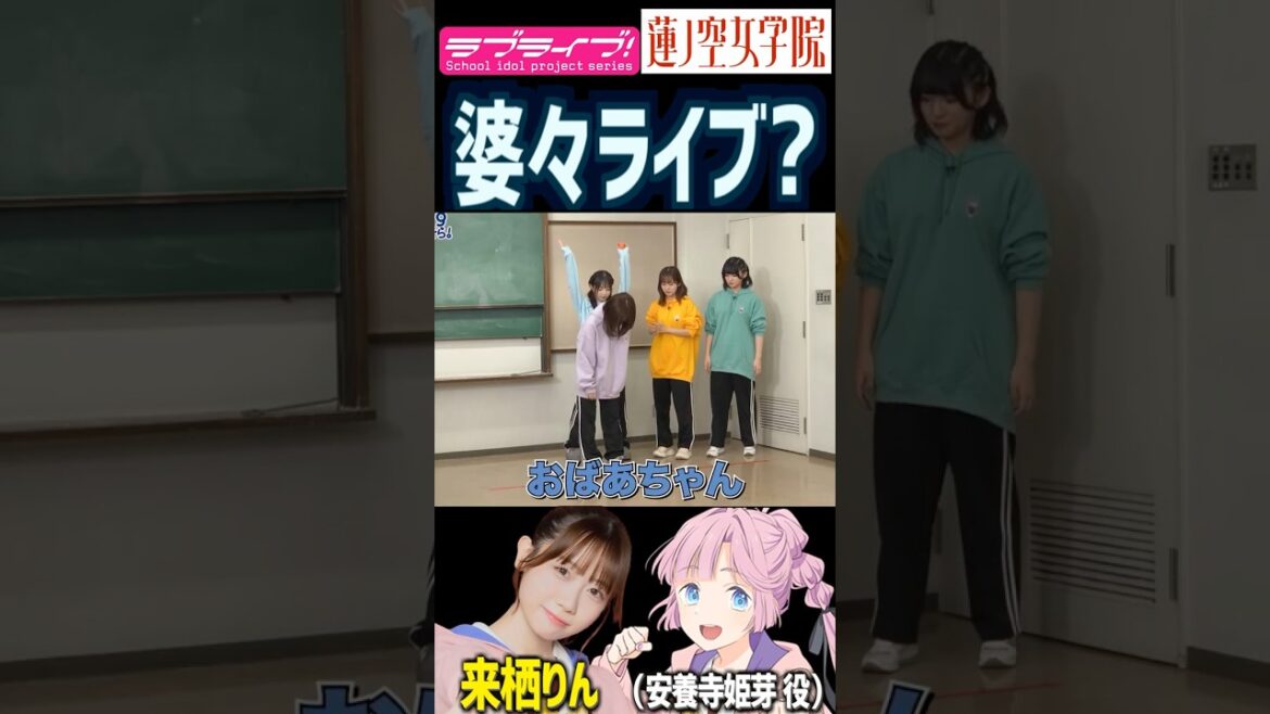 【蓮ノ空】婆々ライブ? by 来栖りん・櫻井陽菜・楡井希実・進藤あまね【Link! Like! ラブライブ!】#shorts リンクラ 声優 安養寺姫芽 百生吟子 日野下花帆 桂城泉