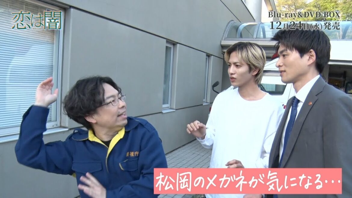 ドラマ『恋は闇』メイキング映像|松岡のメガネが気になる志尊淳さんと白洲迅さん【Blu-ray&DVD BOX 12/24(水)発売】