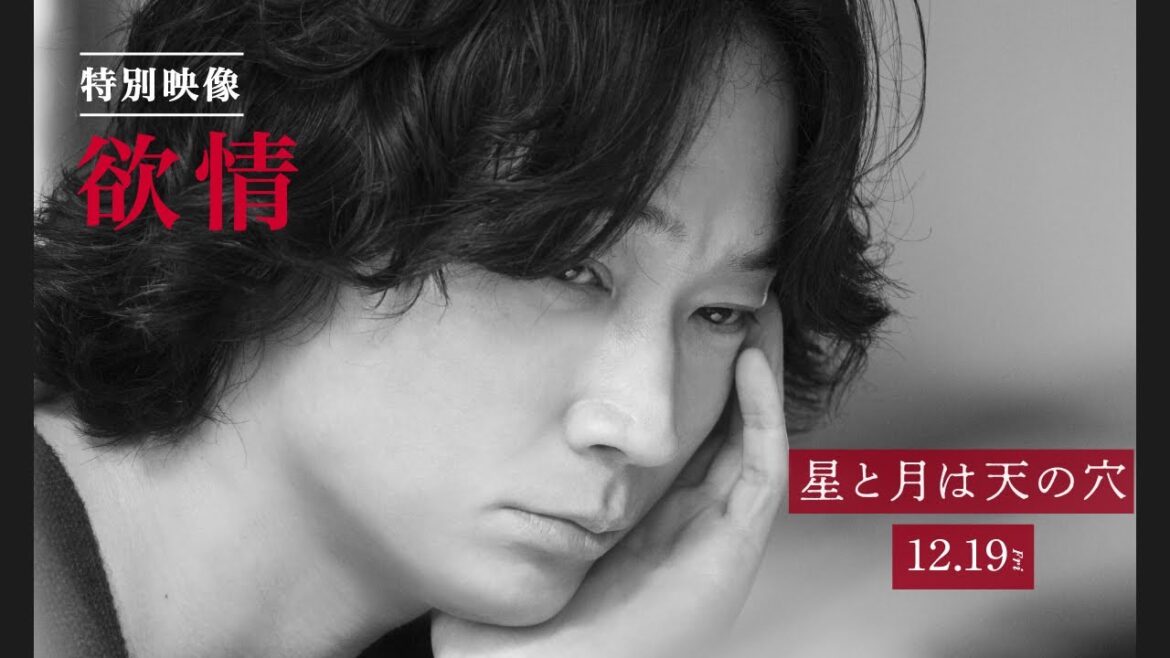 1219(金)公開『星と月は天の穴』特別映像①欲情