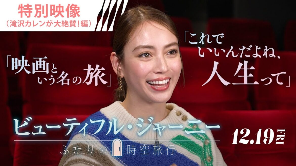 滝沢カレンも大絶賛!年末は大切な人と、映画『ビューティフル・ジャーニー ふたりの時空旅行』を映画館で🎬✨