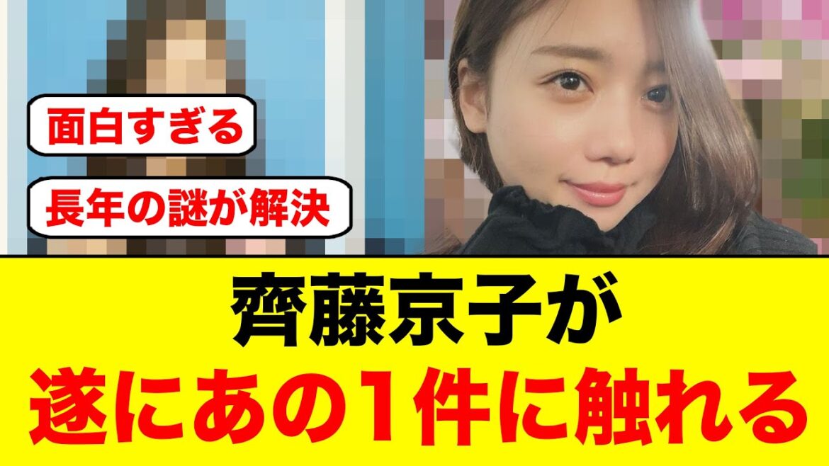 【新事実が判明】齊藤京子が遂にあの1件に触れる!【日向坂OG】