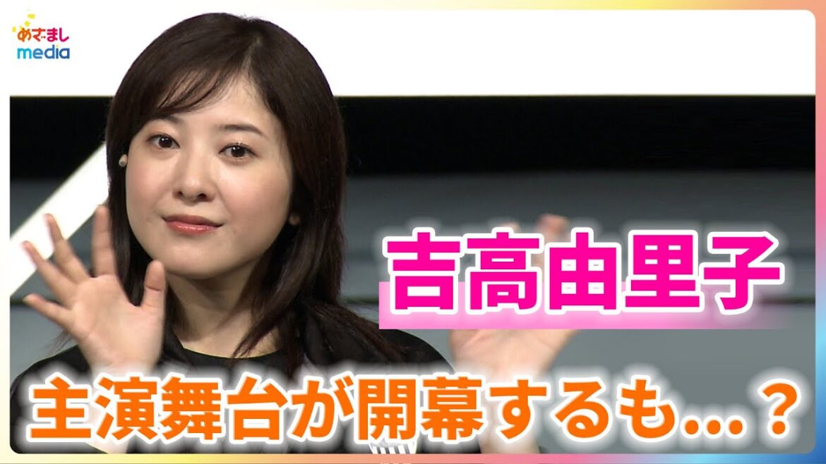 吉高由里子 主演舞台が開幕するも…?「台本はさっきできました」【パルコ・プロデュース 2025『シャイニングな女たち』】