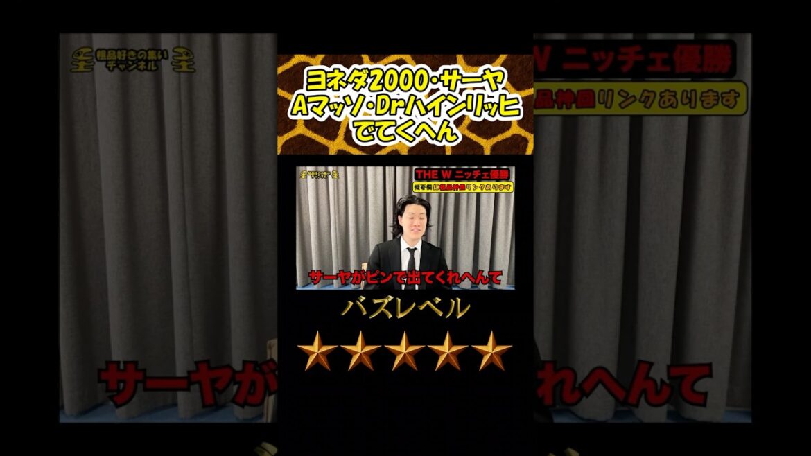 THE Wにヨネダ2000、Aマッソ、サーヤ、Drハインリッヒでてくれへんって #お笑い #粗品 #shorts