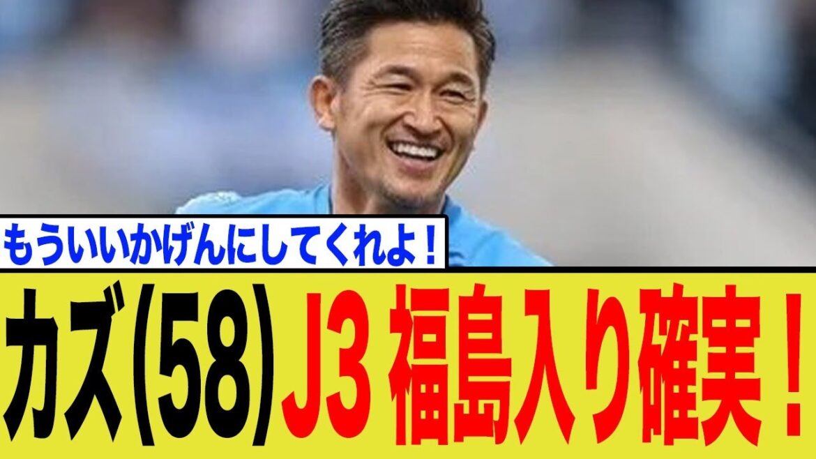 「カズ砲」はJ3を救えるか?福島ユナイテッドFC移籍で試算される年間3億円の経済効果と、現場を襲うガバナンス崩壊の危機