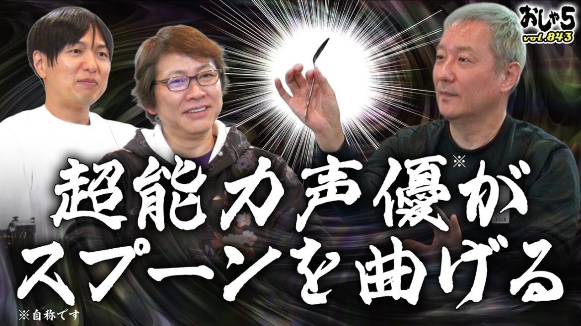 【小野坂昌也・置鮎龍太郎・神谷浩史】超能力声優(自称)がスプーンを曲げる