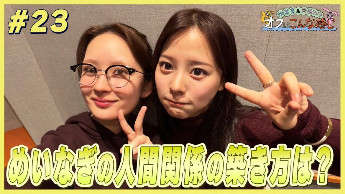 畑芽育&齊藤なぎさ「オフはこんな感じ」#23