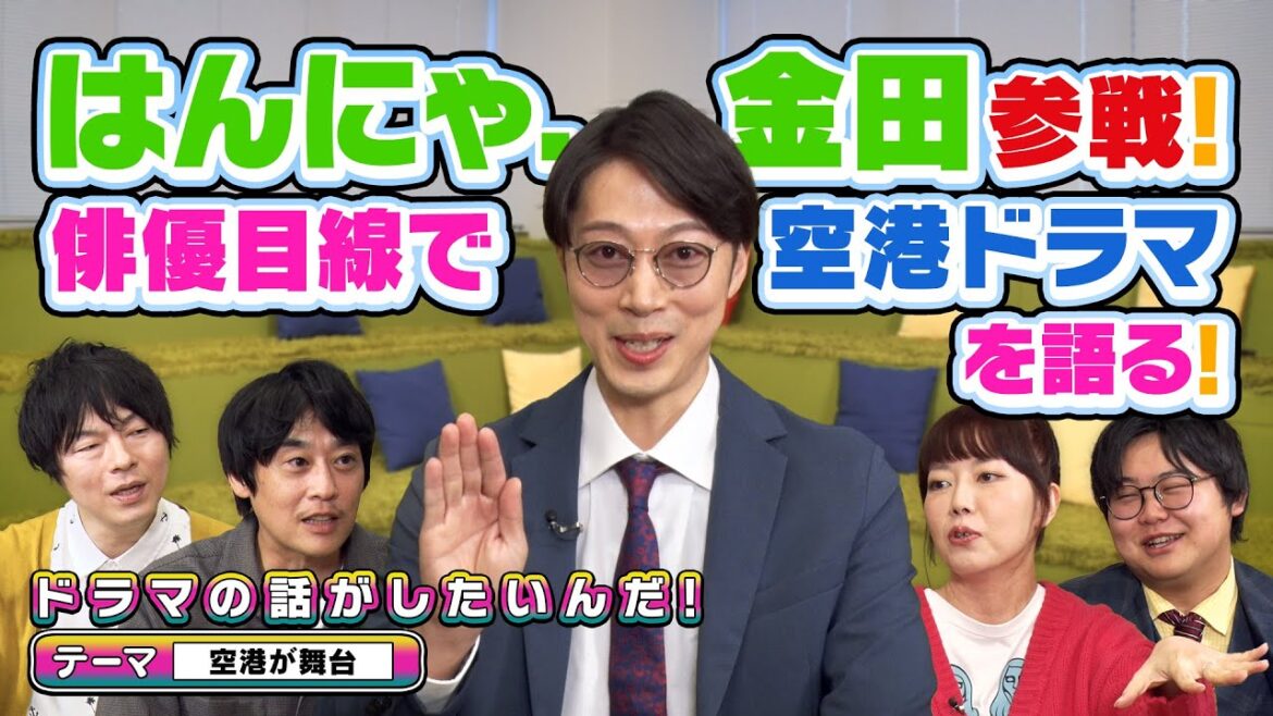 空港が舞台のドラマを語りたいんだ!(前編)/はんにゃ #金田 が好きなドラマとは?【よしもとドラマ部】