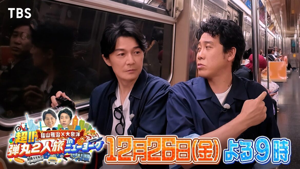 『福山雅治×大泉洋 超!!弾丸2人旅inニューヨーク』12/26(金)よる9時【TBS】