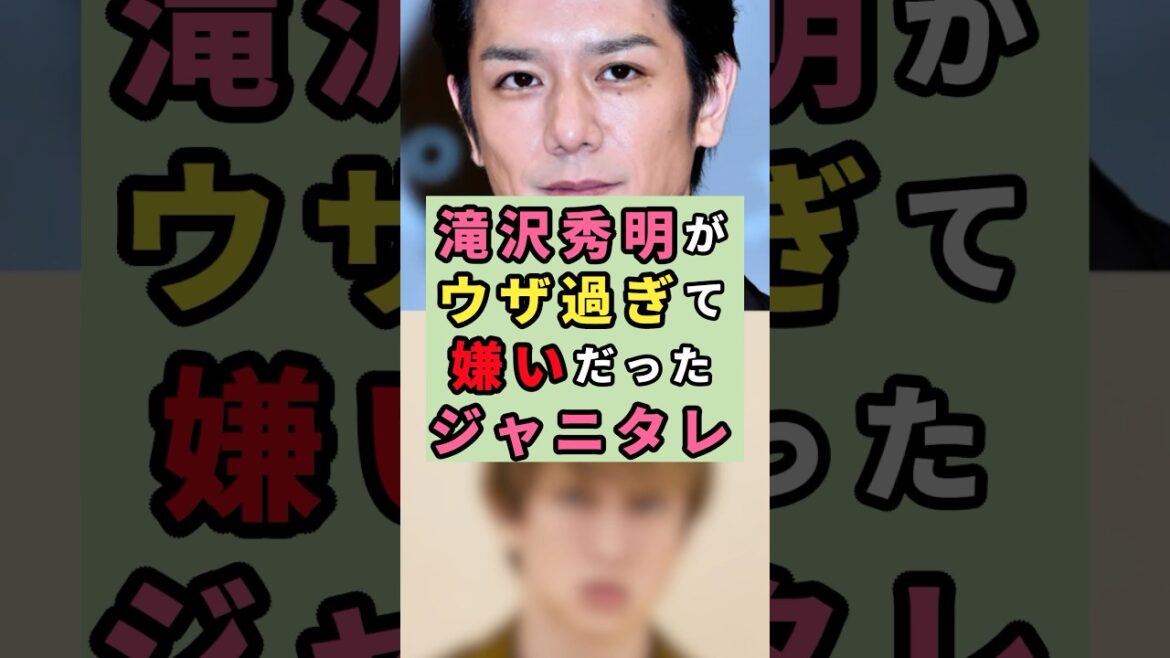 ㊗️10万再生 滝沢秀明がウザすぎて嫌いだったジャニタレ#芸能人 #雑学 #ジャニーズ#shorts