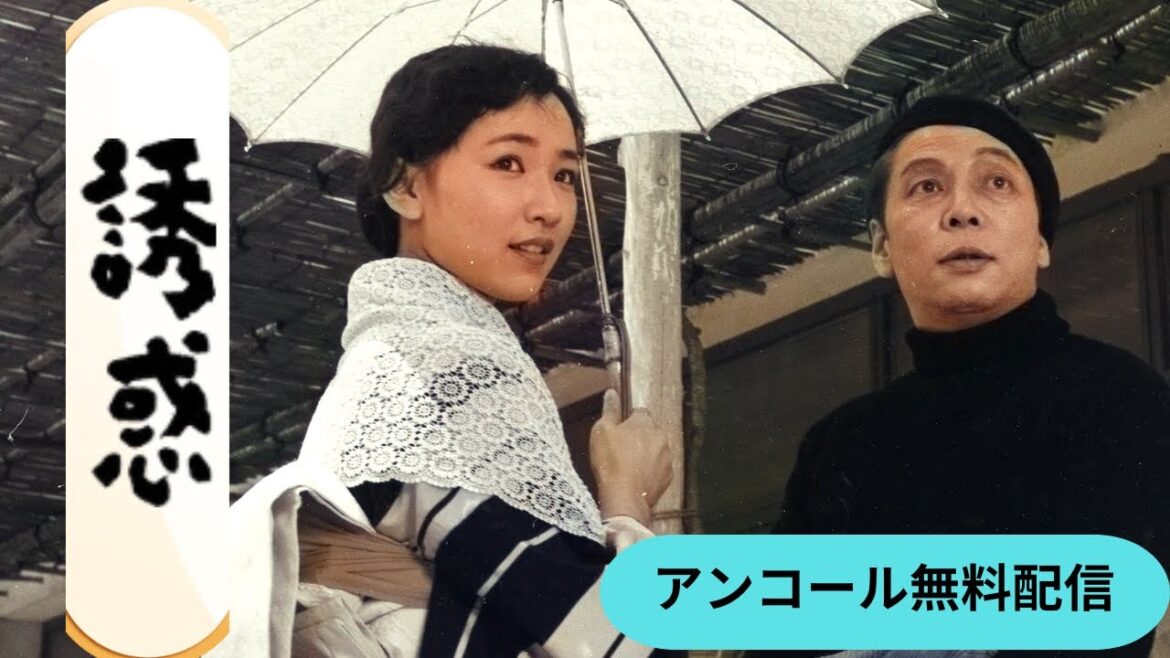 日活スター女優シリーズ「誘惑」(1957)(アンコール無料配信)