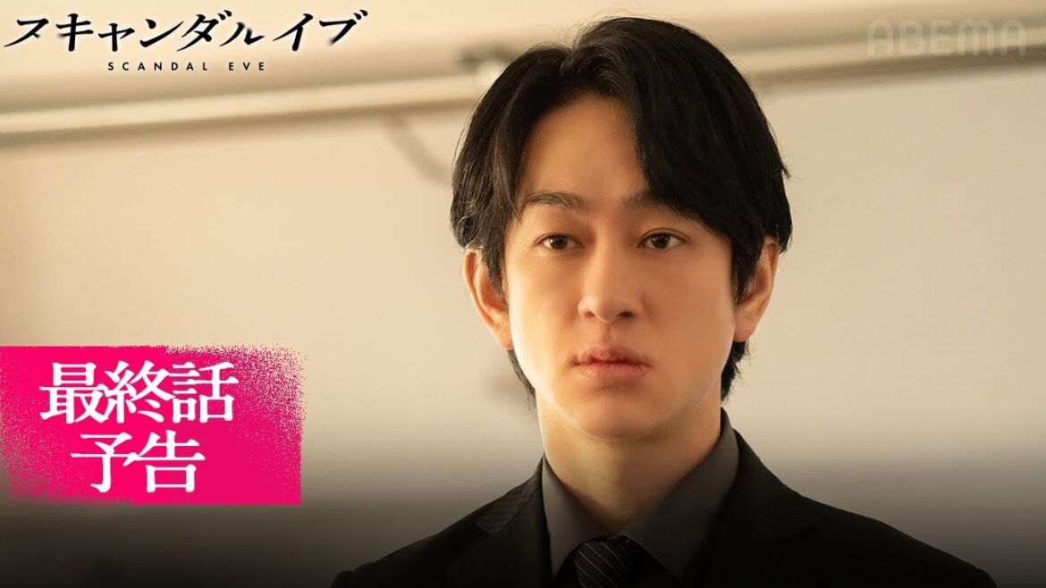 【最終話予告】ついに完結。人気俳優の不倫スキャンダルの裏に隠された性加害事件。芸能界の闇は暴かれるのか…|スキャンダルイブは毎週水曜よる10時ABEMAで無料配信!最新話まで全話無料配信