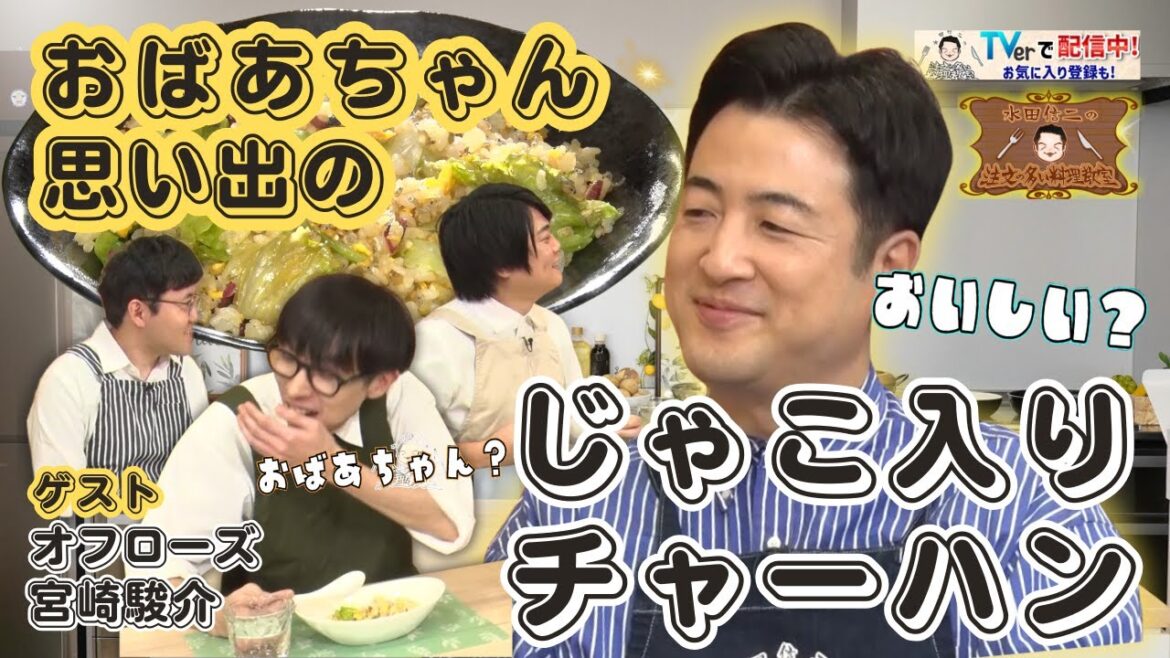 【懐かしの味を作ろう!】水田信二の注文の多い料理教室 #じゃこ入りチャーハン #水田信二 #オフローズ #宮崎駿介 #一生ものの自炊力が身につく #水田のうるさいレシピ
