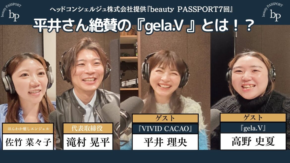 チョコ好き必見!平井理央が手がける『VIVID CACAO』監修!『gela.V』が想像以上の凄さだった【beauty PASSPORT #7 】【ヘッドコンシェルジュ株式会社】