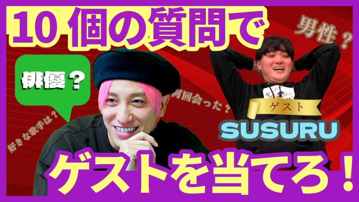 【ラーメン企画】10の質問でゲストを当てろ!初回はSUSURU|外したら自腹ラーメン🍜