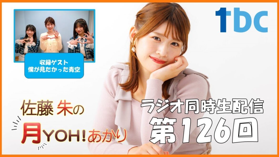 【第126回】佐藤朱の月YOH!あかり