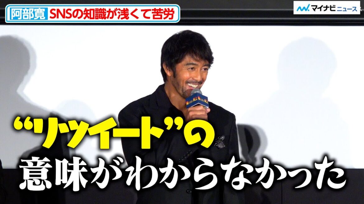 阿部寛、“リツイート”の意味がわからず苦労する『俺ではない炎上』 完成披露試写会