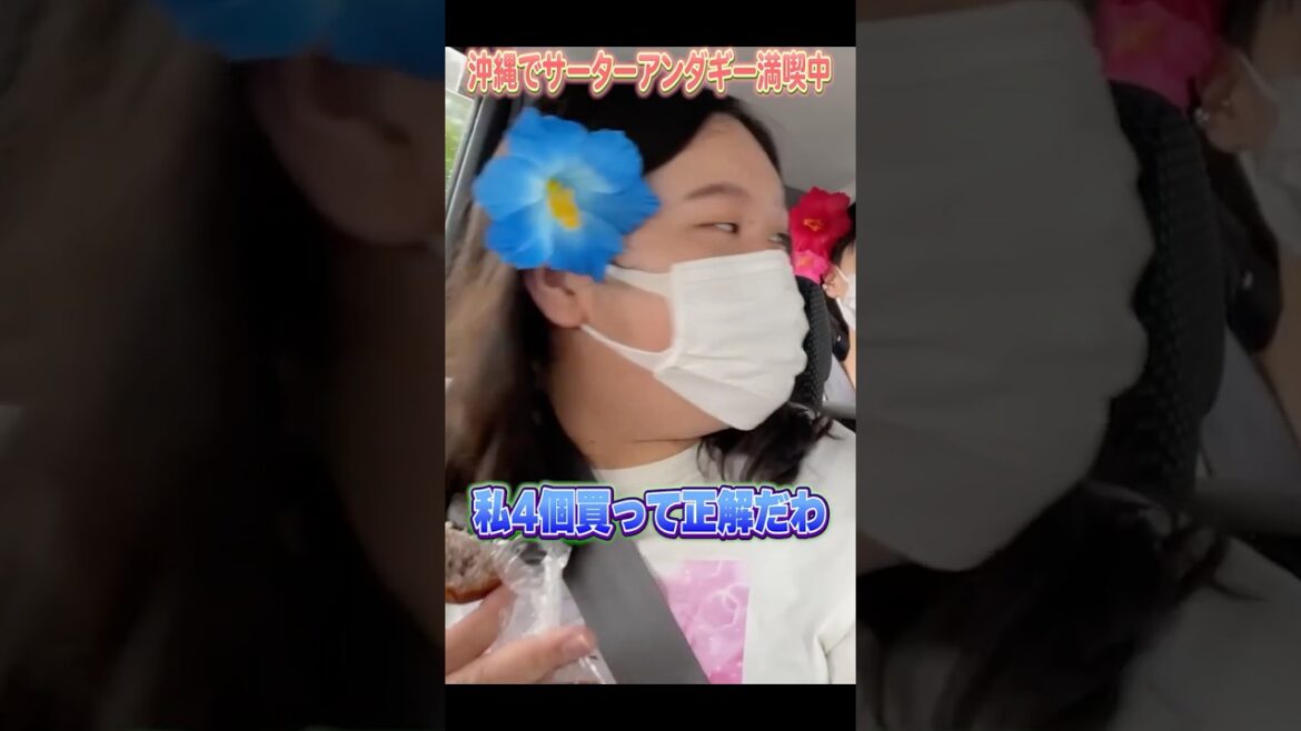 沖縄でサーターアンダギーを買い込んだ理由 #沖縄 #ぼる塾旅