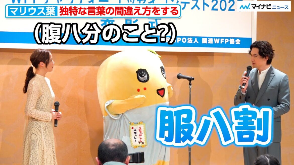 マリウス葉、独特な“言い間違え”でふなっしーに訂正される「WFPチャリティー エッセイコンテスト2025」表彰式