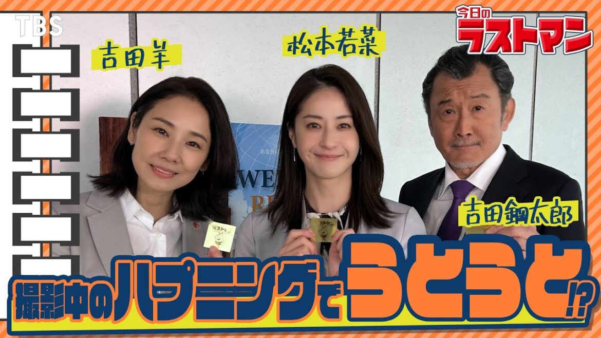 【#帰ってきた今日のラストマン】「ラストマン」初参加の松本若菜&吉田鋼太郎に突撃! 映画・スペシャルドラマ『ラストマン』【TBS】