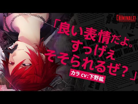 【女性向けシチュCD】 声優 下野 紘|#4 カレと48時間逃亡するCD「クリミナーレ!」 Vol.6 カラ 【公式】