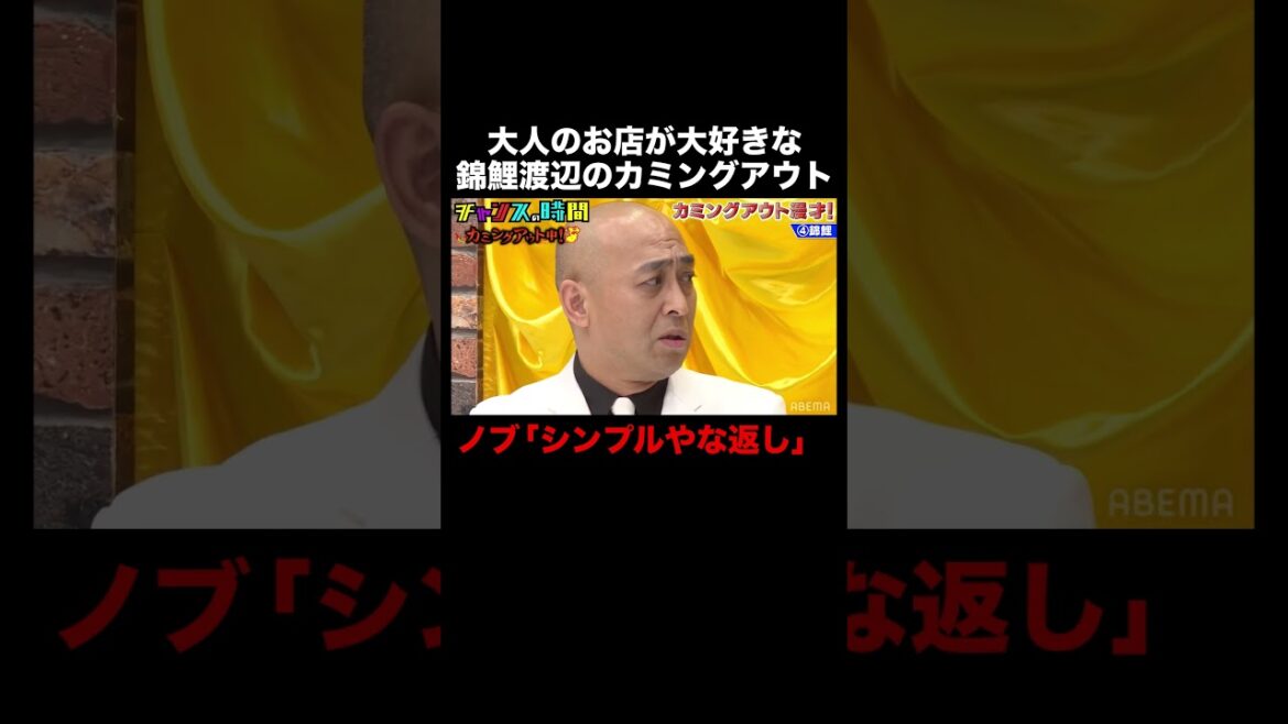 錦鯉・渡辺が漫才中にカミングアウト!相方・長谷川が絞り出した言葉が… #カミングアウト漫才 『 #チャンスの時間 』#ABEMA で無料配信中 #千鳥 #ノブ #大悟